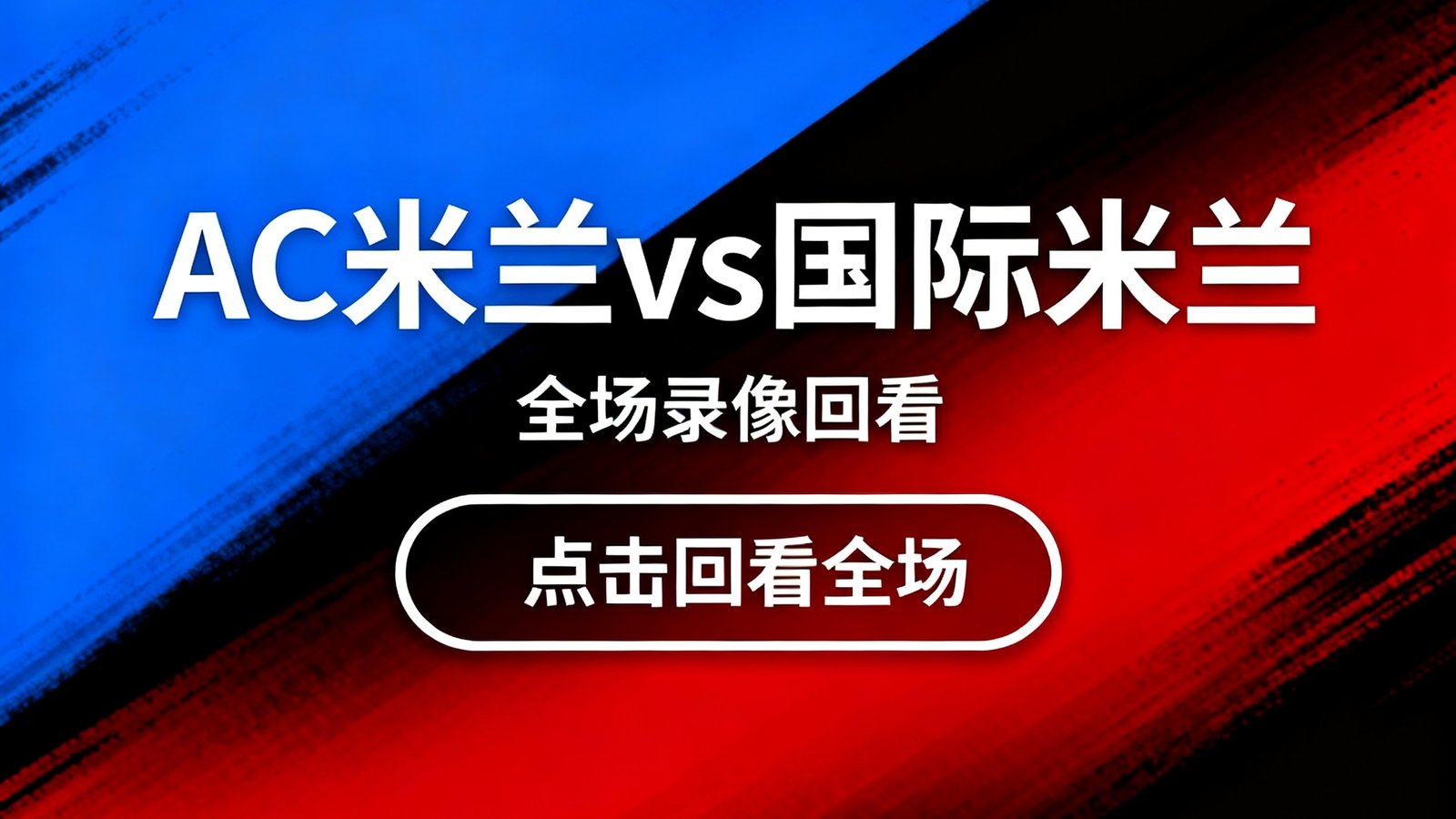 足球比赛回放界面，显示AC米兰与国际米兰的全场录像回看按钮