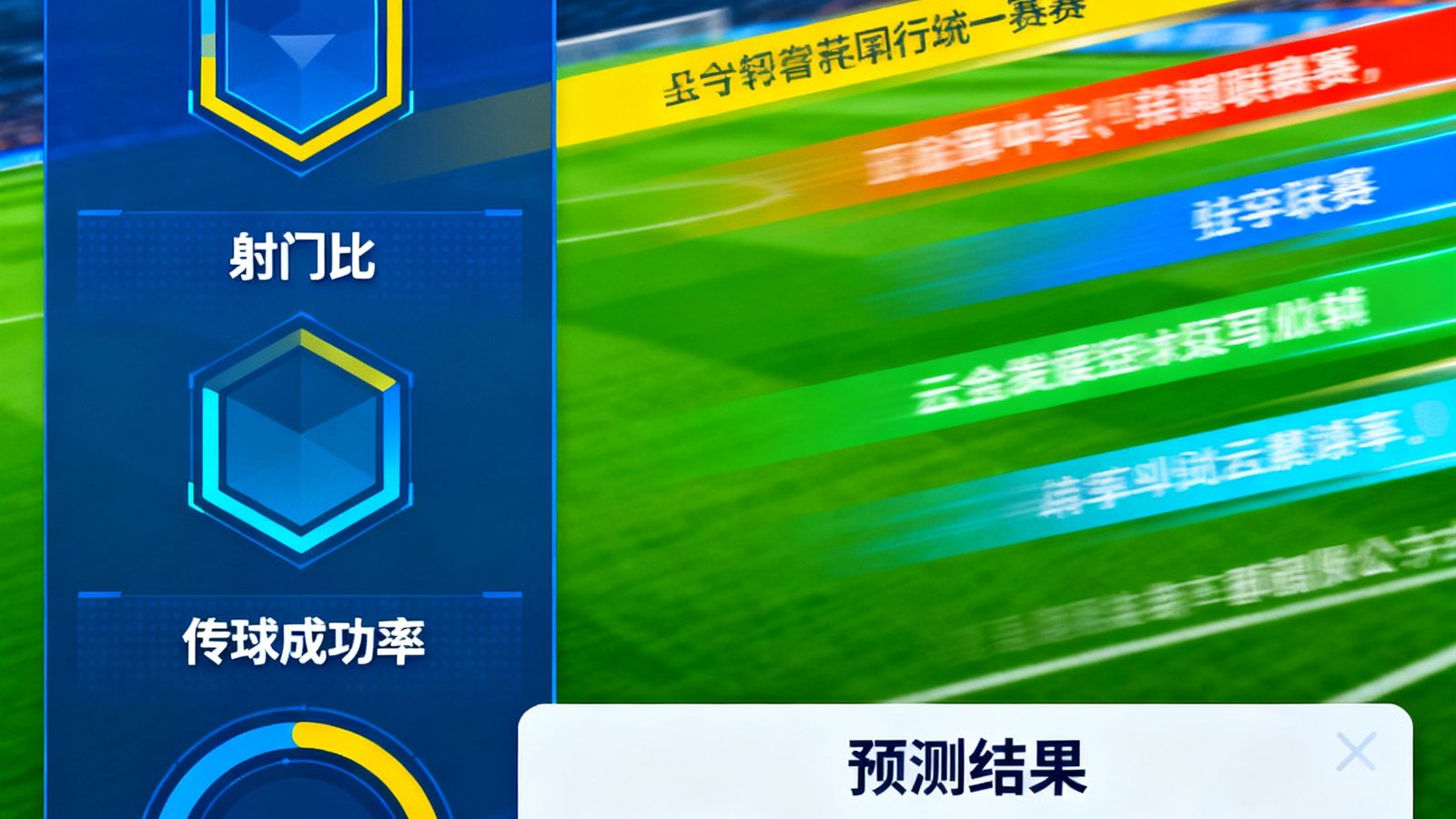 左侧实时数据面板显示控球率、射门比、传球成功率，右侧彩色弹幕滚动，底部有预测投票卡片
